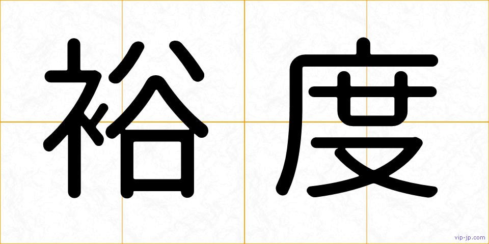 裕度の画像