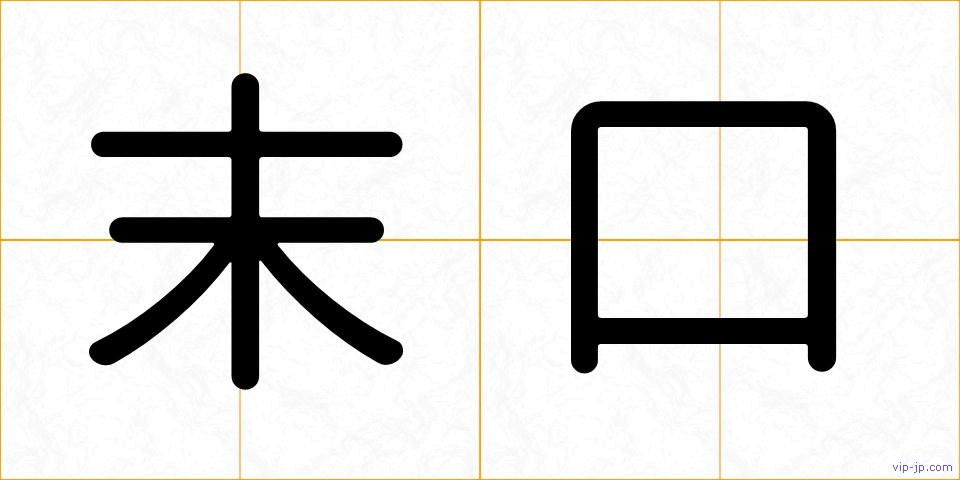 末口の画像
