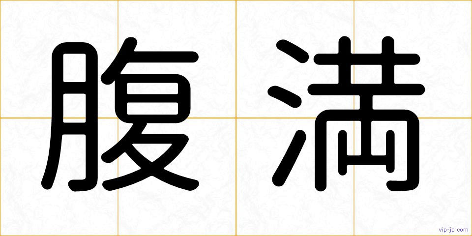 腹満の画像