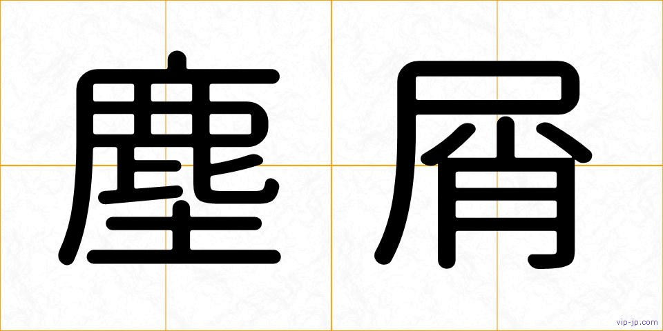 塵屑の画像