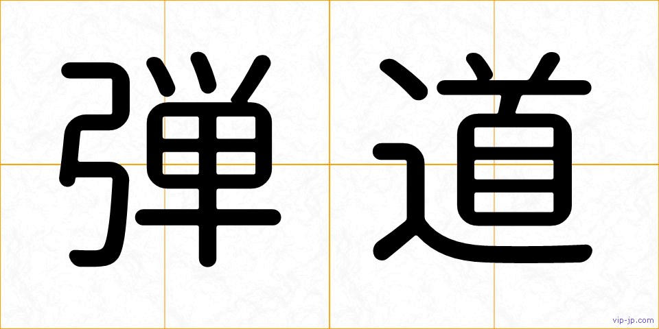 弾道の画像