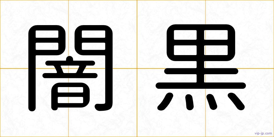 闇黒の画像