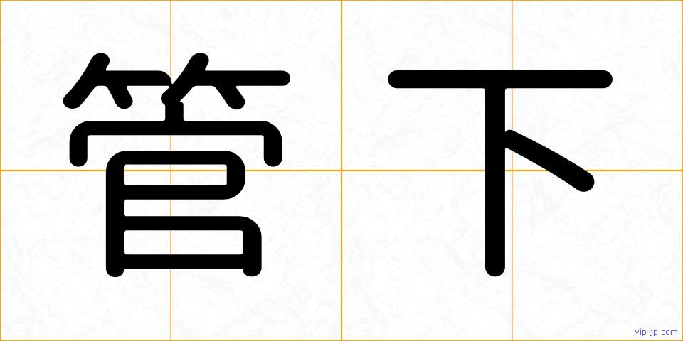 管下の画像