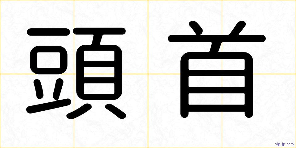 頭首の画像