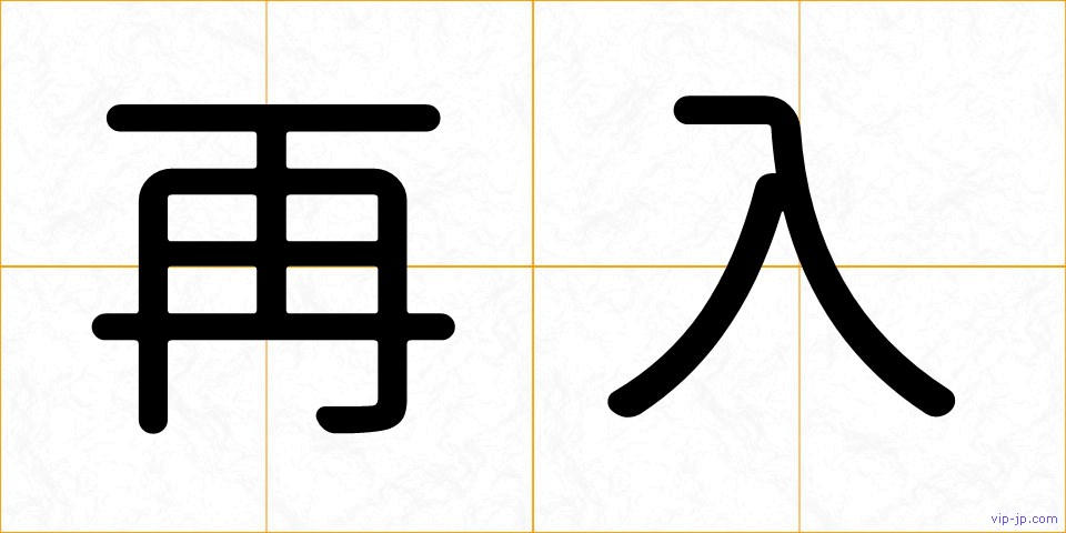 再入の画像