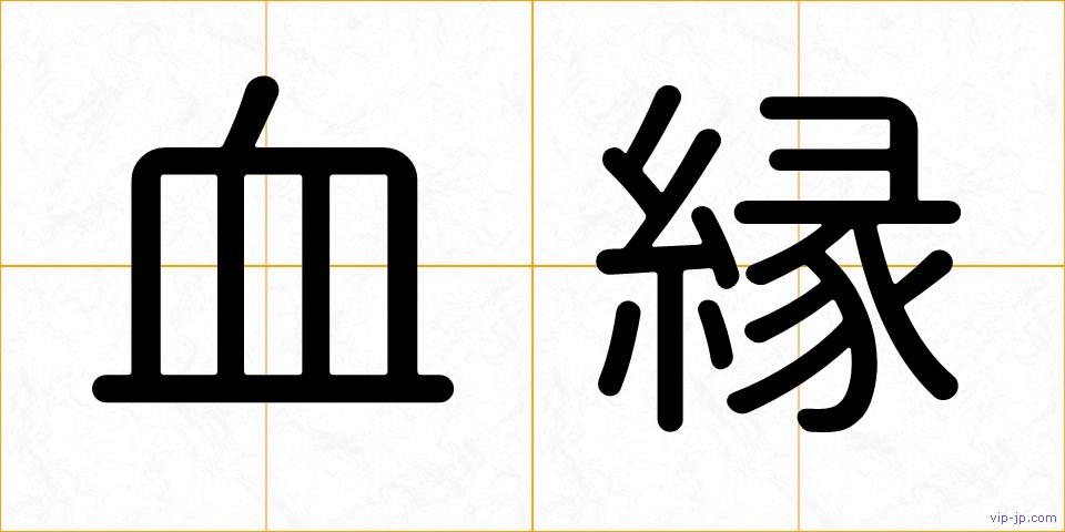 血縁の画像