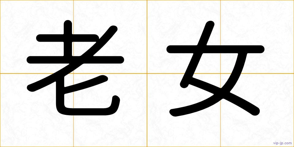 老女の画像