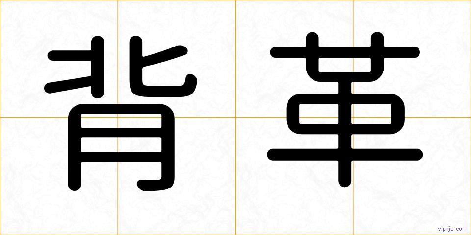 背革の画像