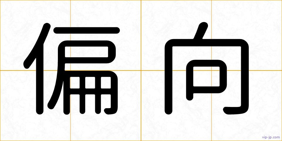偏向の画像