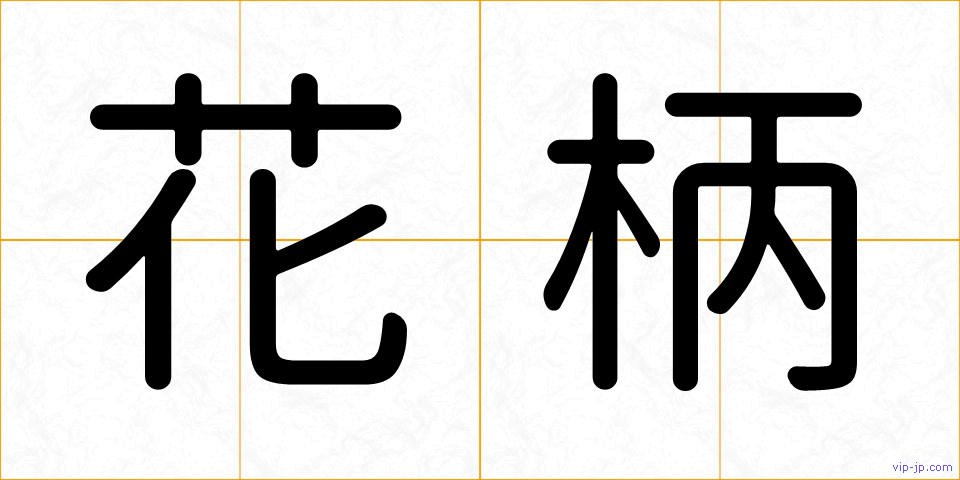 花柄の画像