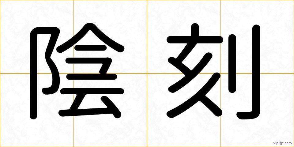 陰刻の画像
