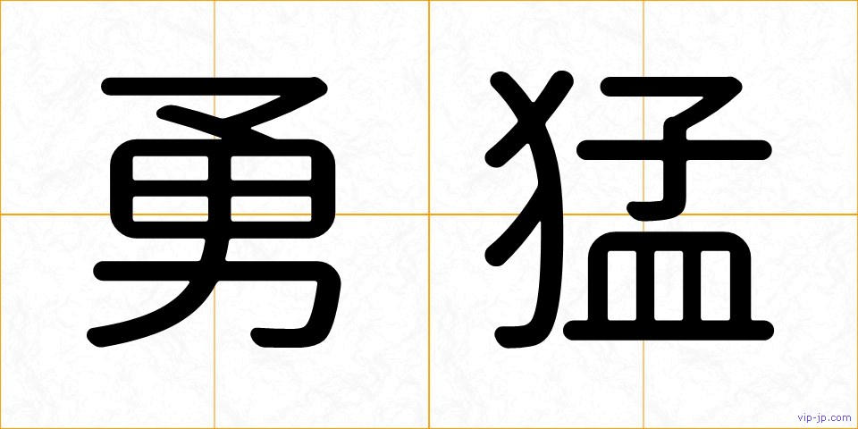 勇猛の画像