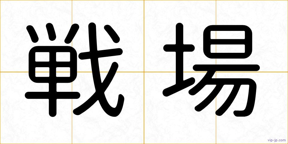 戦場の画像
