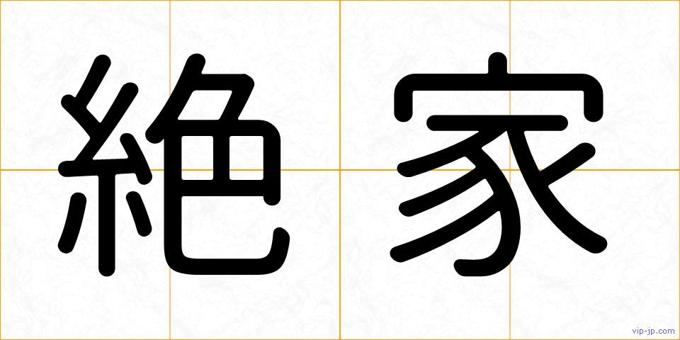 絶家の画像