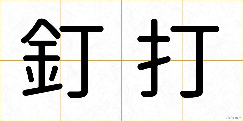 釘打の画像