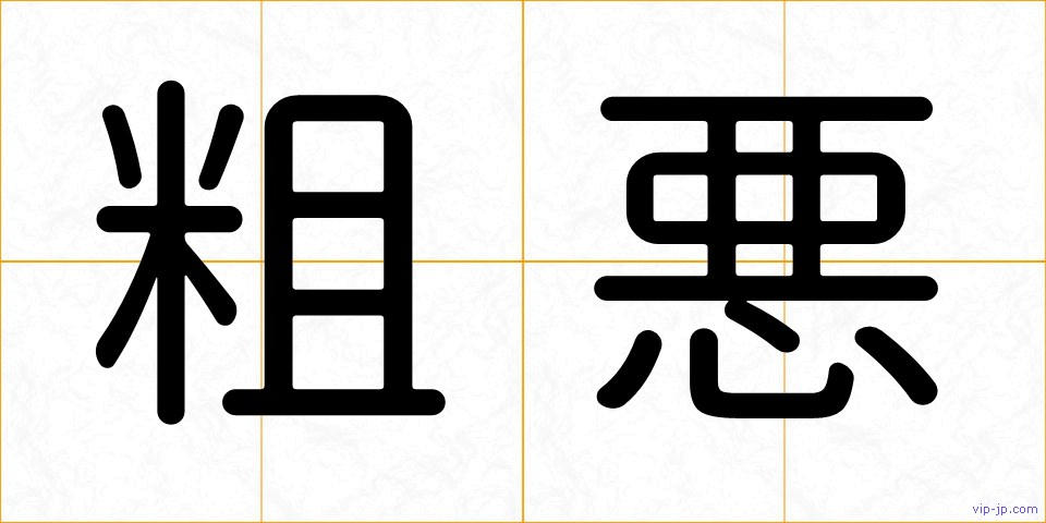粗悪の画像
