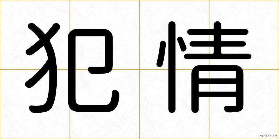 犯情の画像