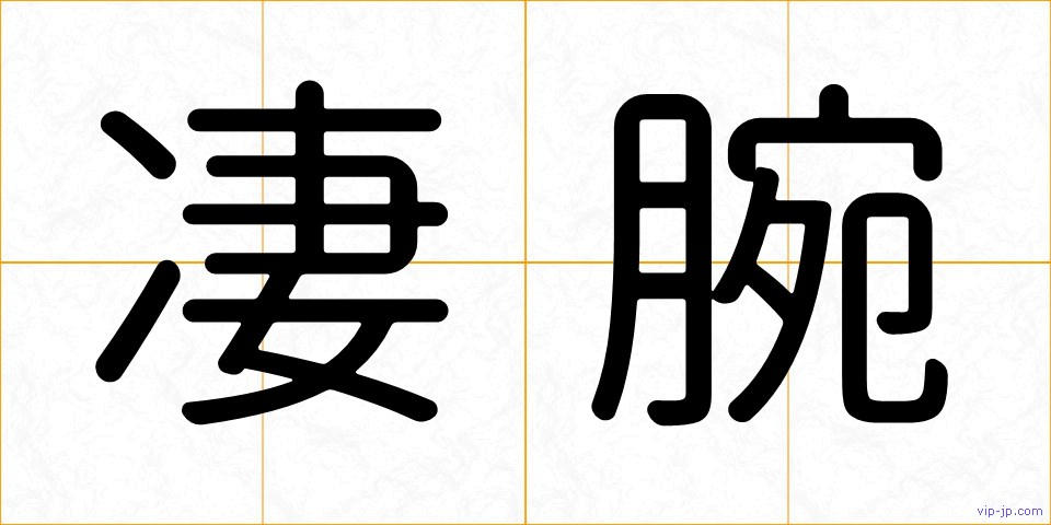 凄腕の画像