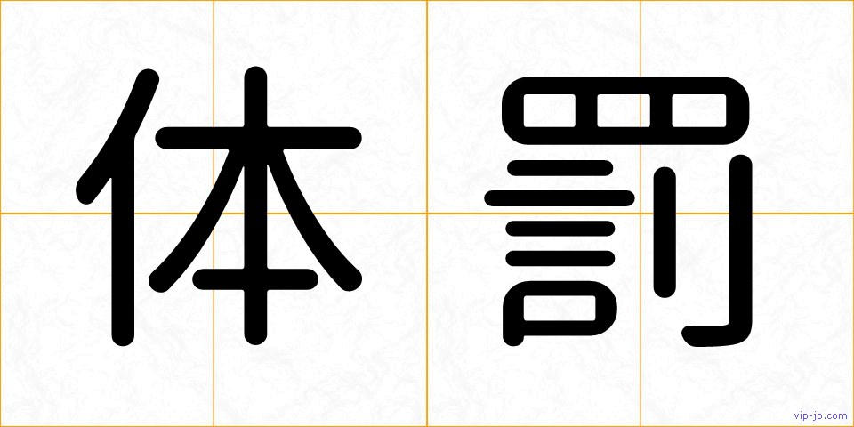 体罰の画像