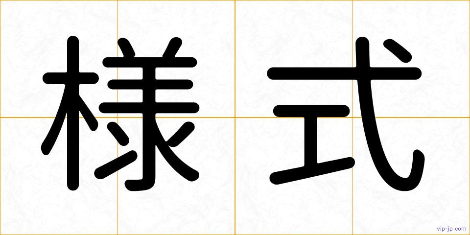 様式の画像