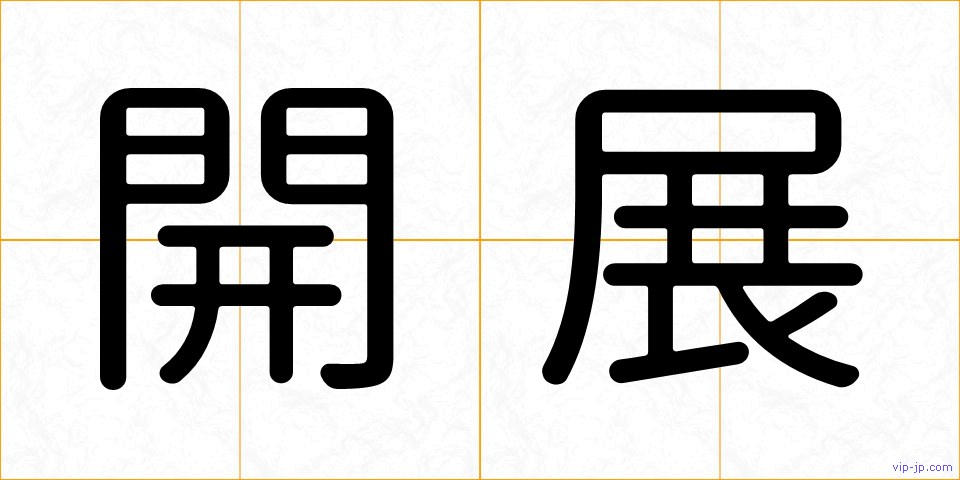 開展の画像