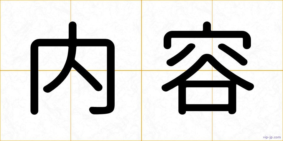 内容の画像