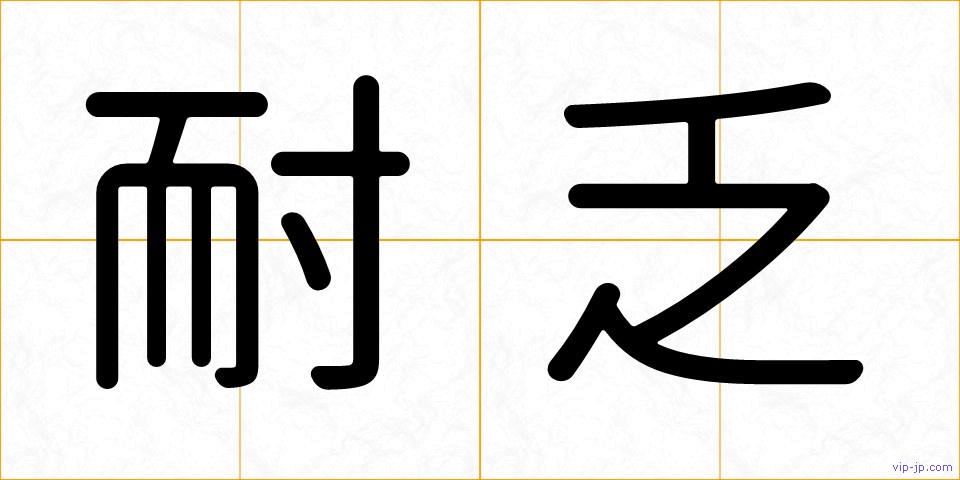 耐乏の画像