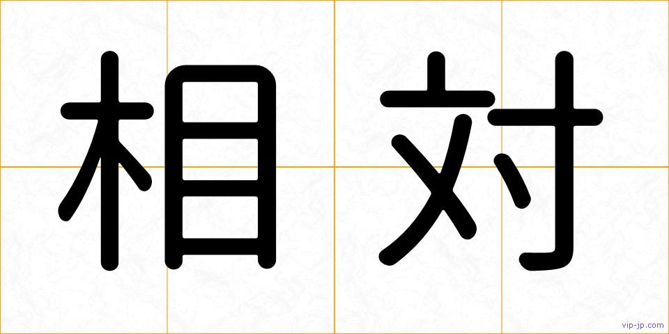 相対の画像
