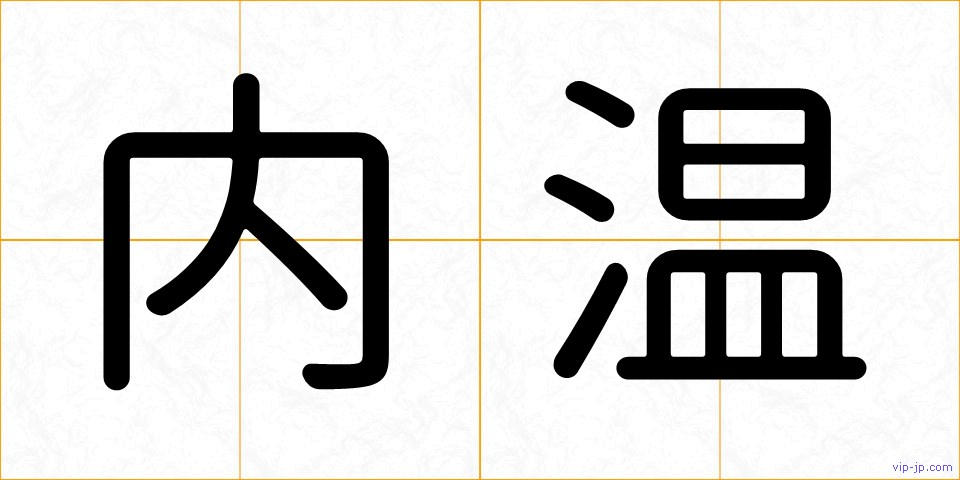内温の画像