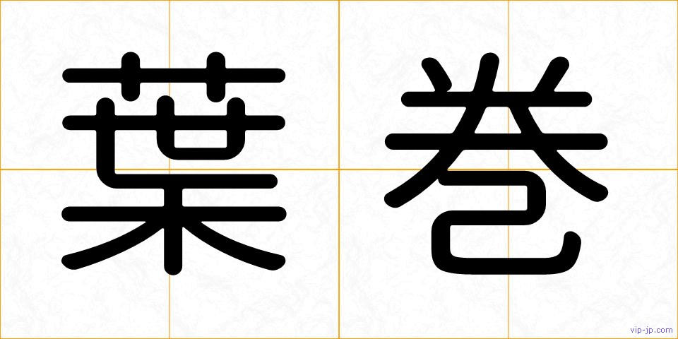 葉巻の画像
