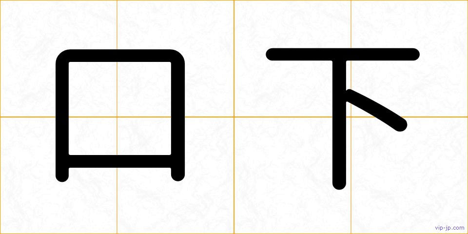 口下の画像