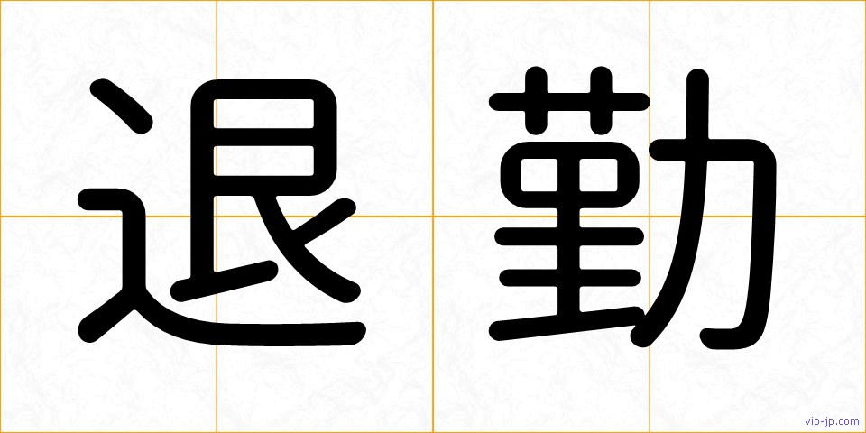 退勤の画像