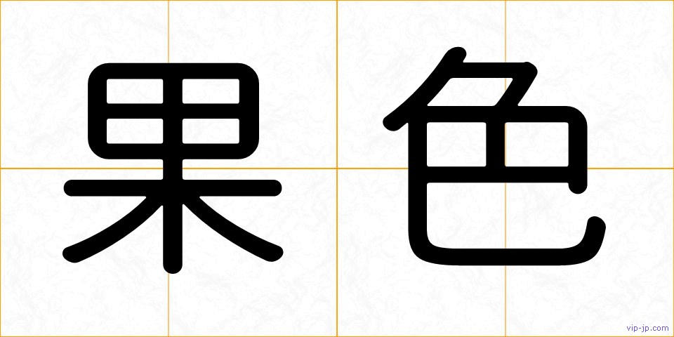 果色の画像