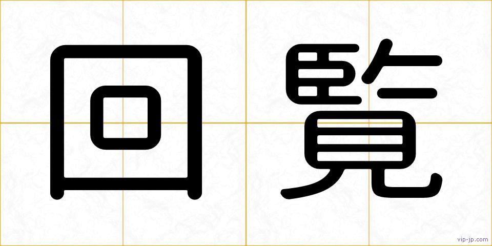 回覧の画像
