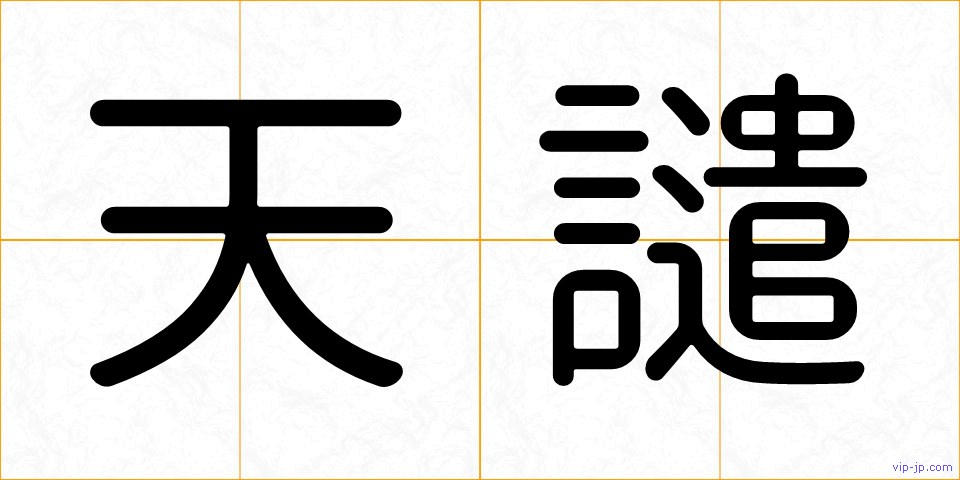 天譴の画像