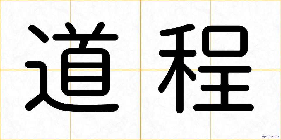 道程の画像