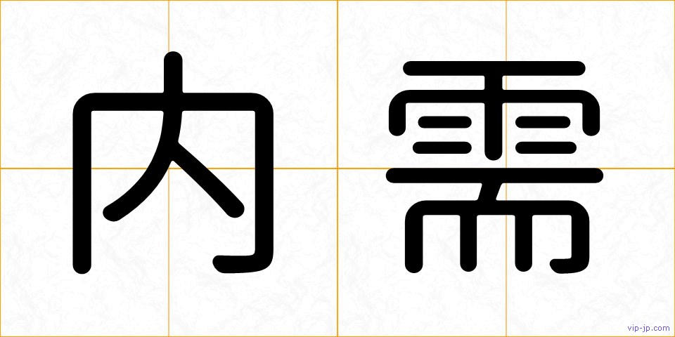 内需の画像