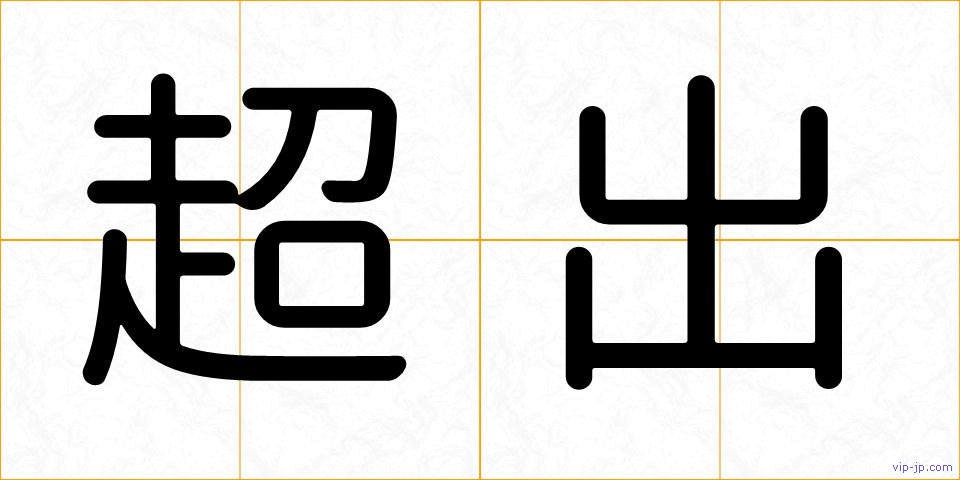 超出の画像