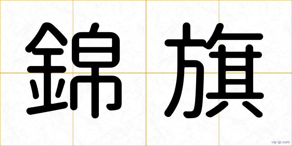 錦旗の画像