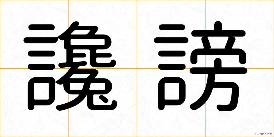 讒謗の画像