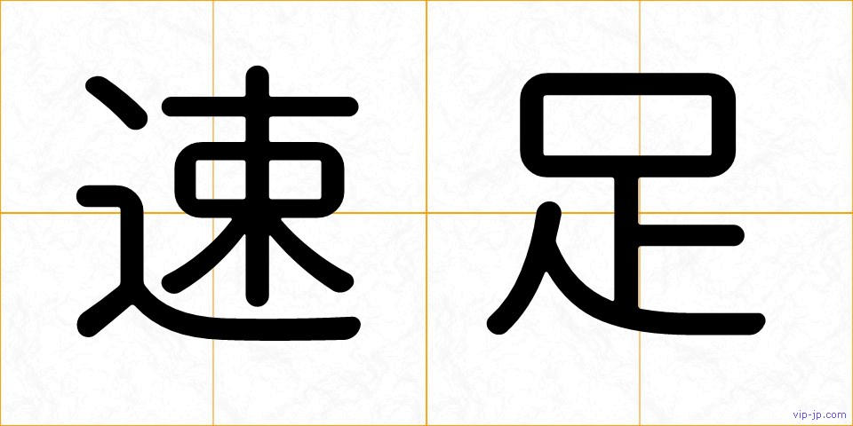 速足の画像