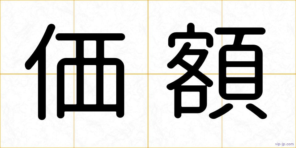 価額の画像