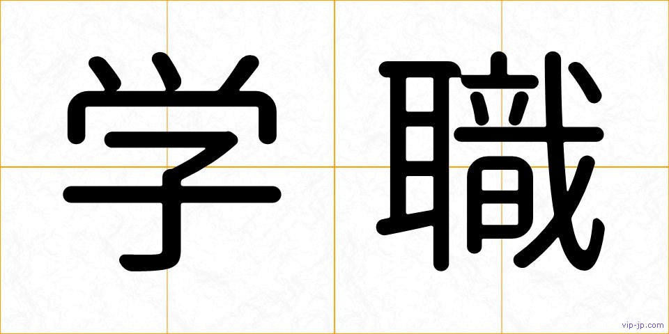 学職の画像