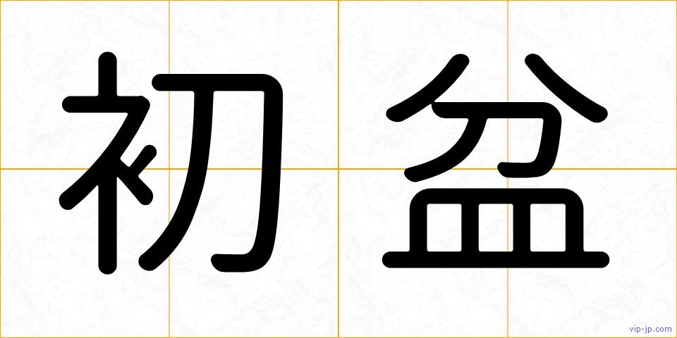 初盆の画像