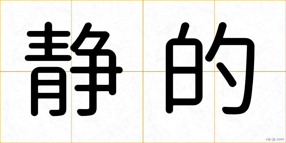 静的の画像