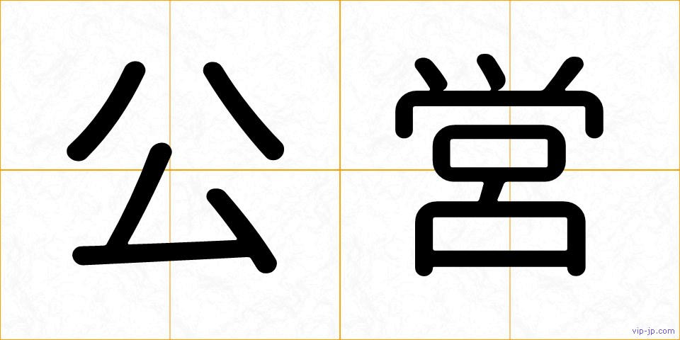 公営の画像