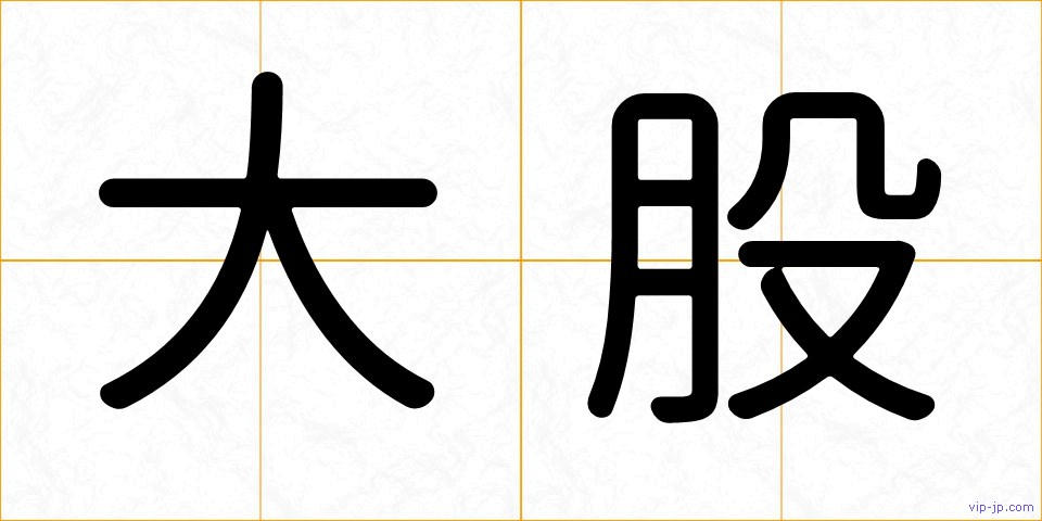 大股の画像