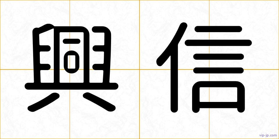 興信の画像