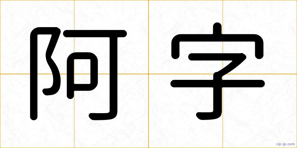 阿字の画像