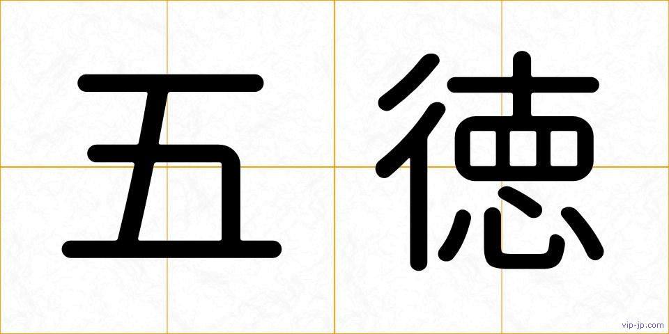 五徳の画像